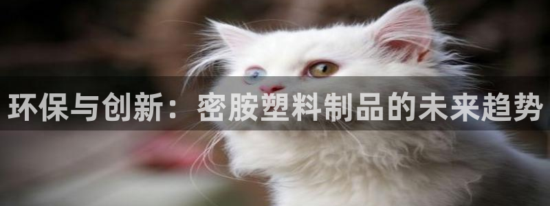 太阳成集团tyc234cc[主页]网：环保与创新：密胺塑料制