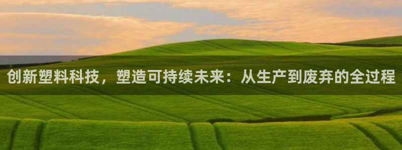 太阳集团tcy8722-主页|欢迎您：创新塑料科技，塑造可持