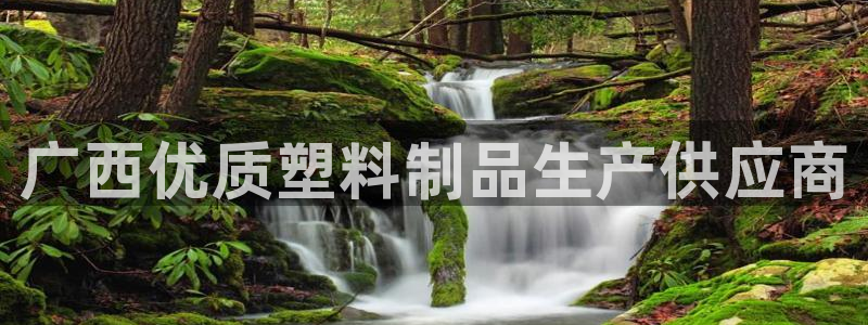 太阳2游戏娱乐官网：广西优质塑料制品生产供应商