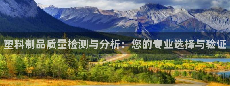 古天乐 太阳灯：塑料制品质量检测与分析：您的专业选择与验证