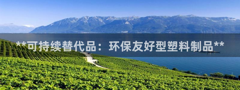 太阳成集团tyc7111cc的研发体系：**可持续替代品：环